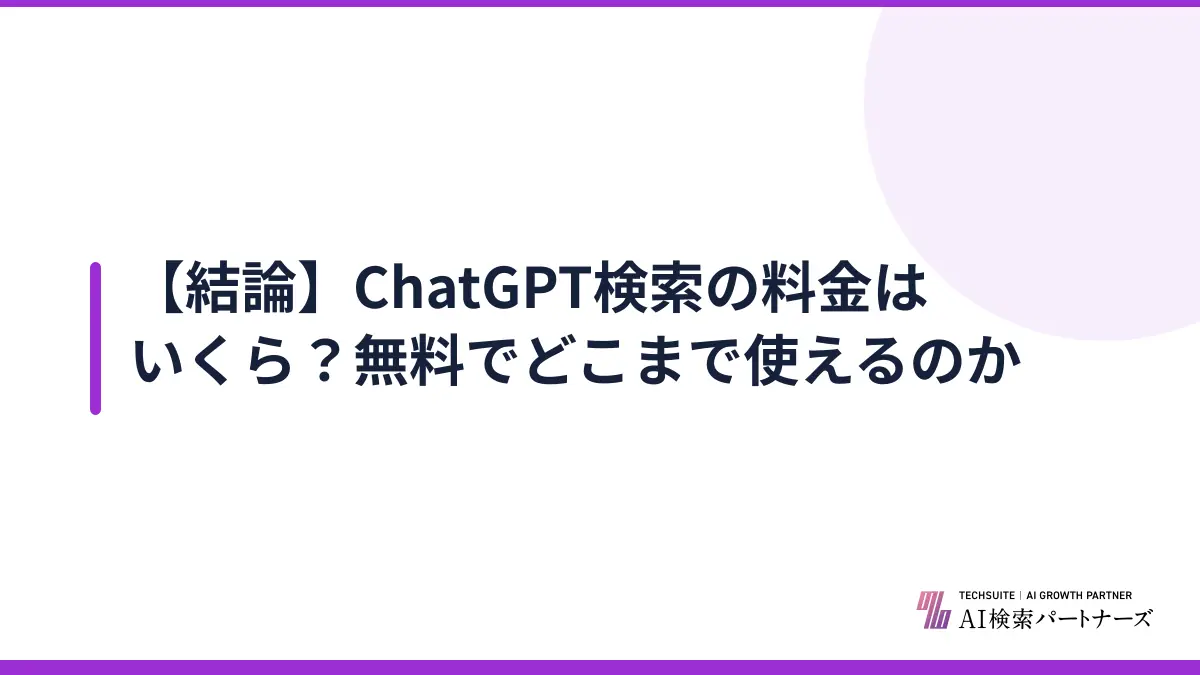 【結論】ChatGPT検索の料金はいくら？無料でどこまで使えるのか