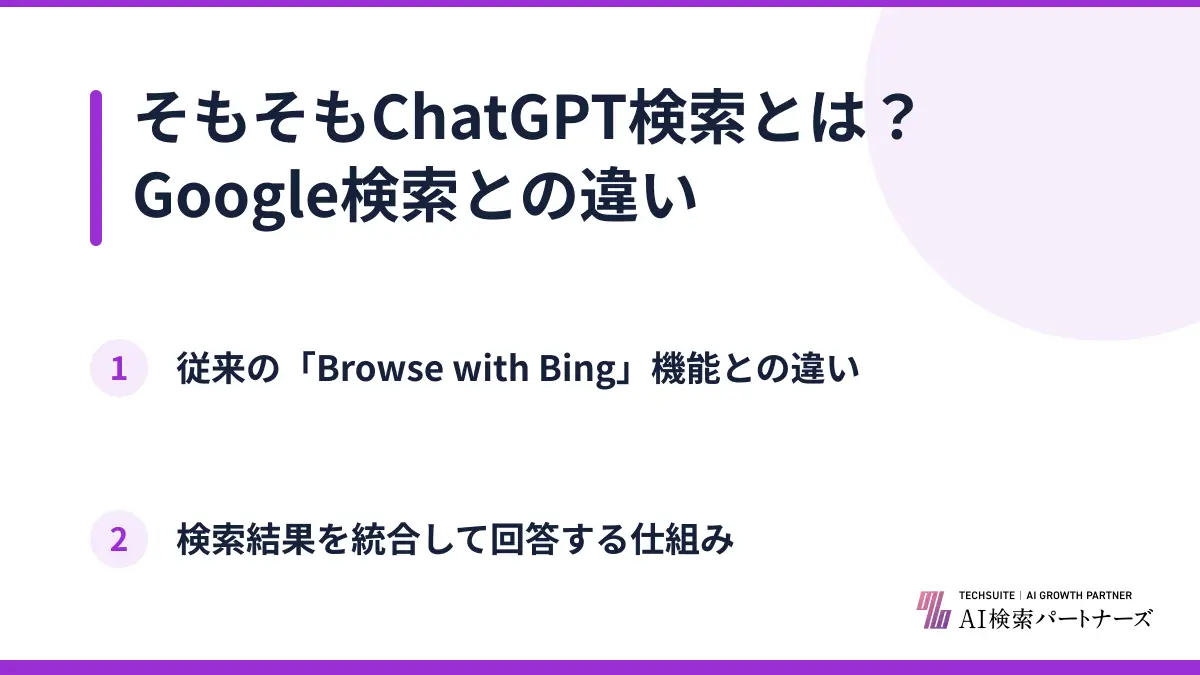 そもそもChatGPT検索とは？Google検索との違い