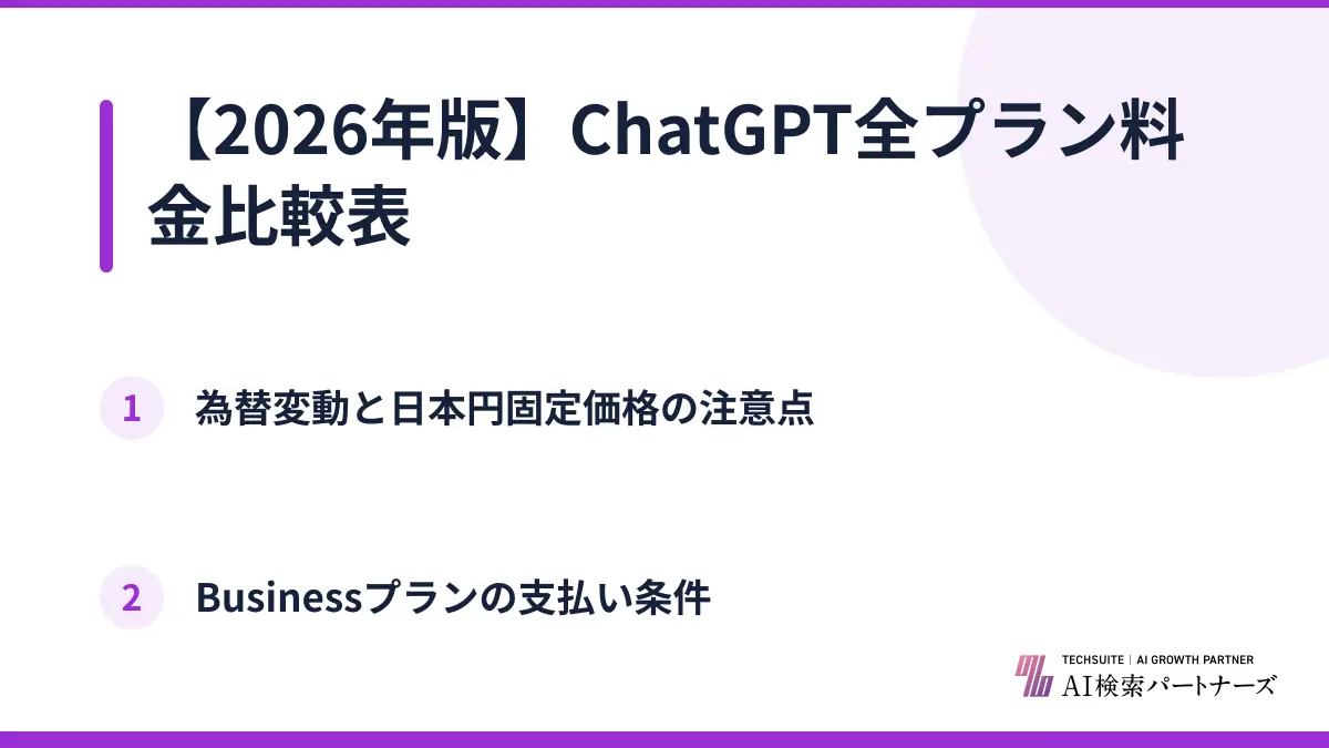 【2026年版】ChatGPT全プラン料金比較表