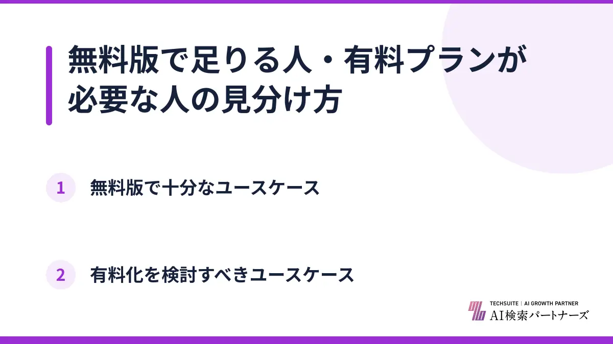 無料版で足りる人・有料プランが必要な人の見分け方