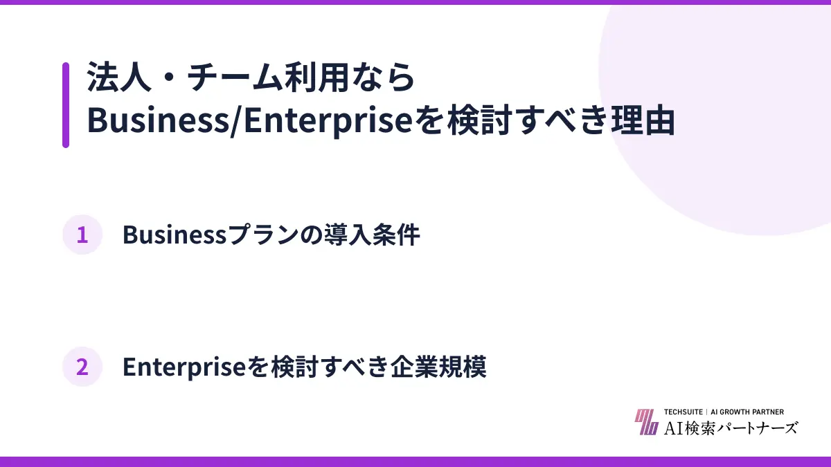 法人・チーム利用ならBusiness/Enterpriseを検討すべき理由