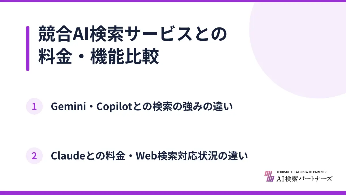 競合AI検索サービスとの料金・機能比較
