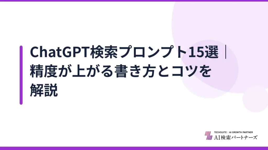 ChatGPT検索プロンプト15選｜精度が上がる書き方とコツを解説