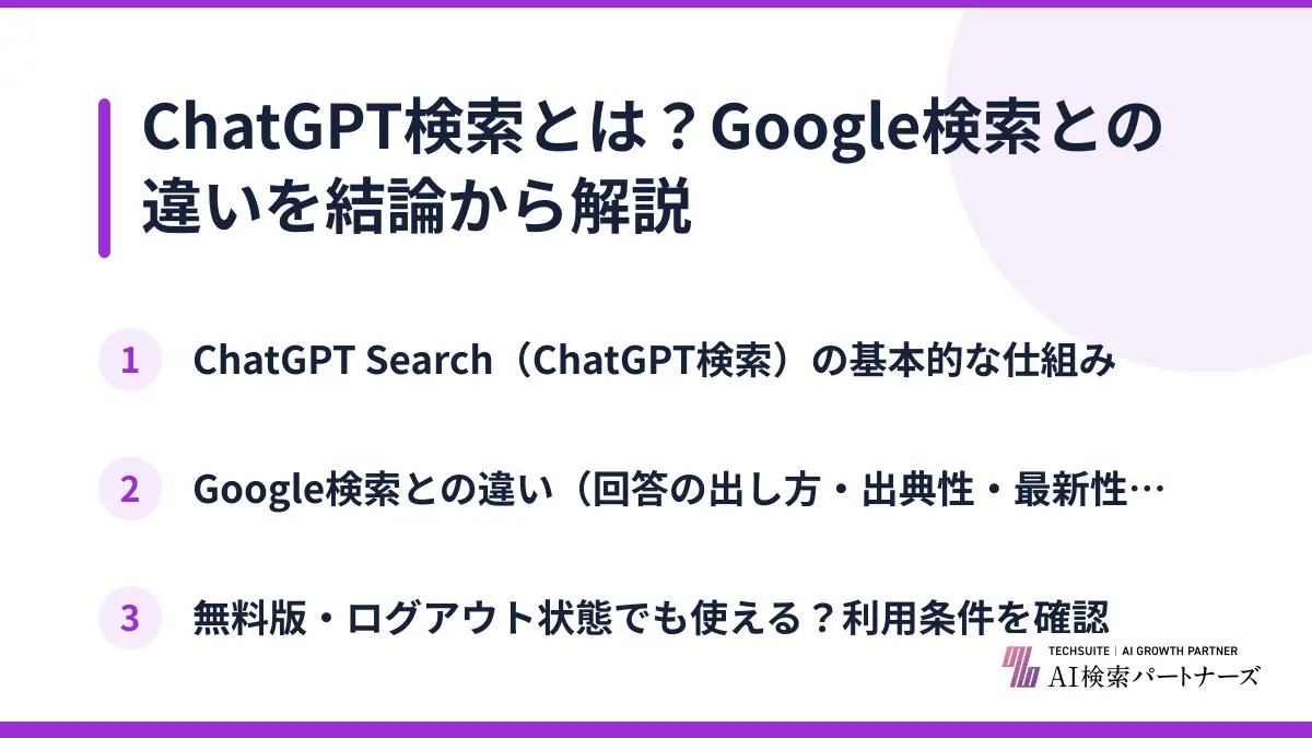 ChatGPT検索とは？Google検索との違いを結論から解説