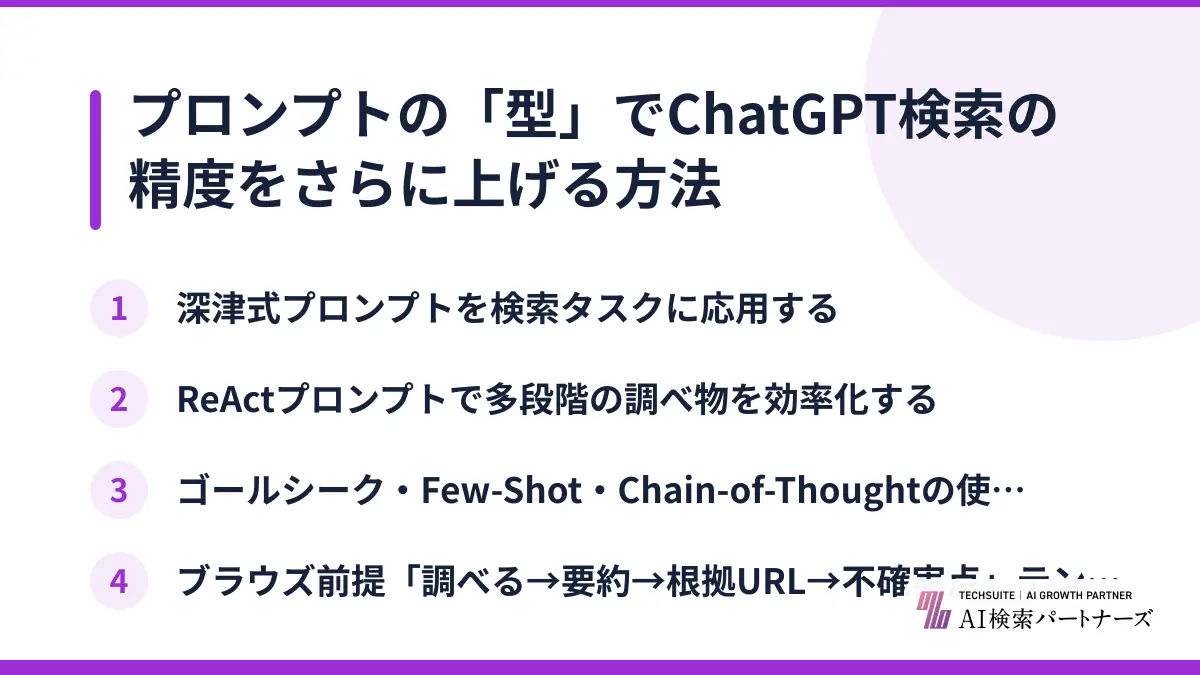 プロンプトの「型」でChatGPT検索の精度をさらに上げる方法