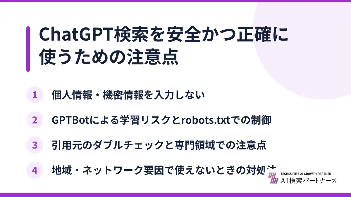 ChatGPT検索を安全かつ正確に使うための注意点