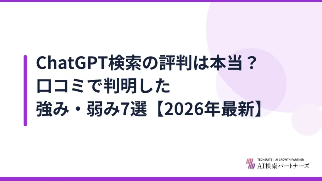 ChatGPT検索の評判は本当？口コミで判明した強み・弱み7選【2026年最新】