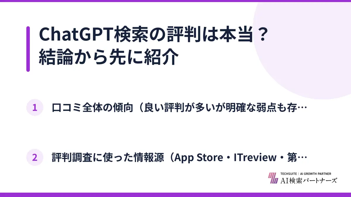 ChatGPT検索の評判は本当?結論から先に紹介