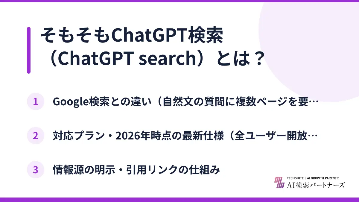 そもそもChatGPT検索(ChatGPT search)とは?