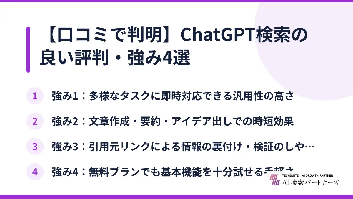 【口コミで判明】ChatGPT検索の良い評判・強み4選