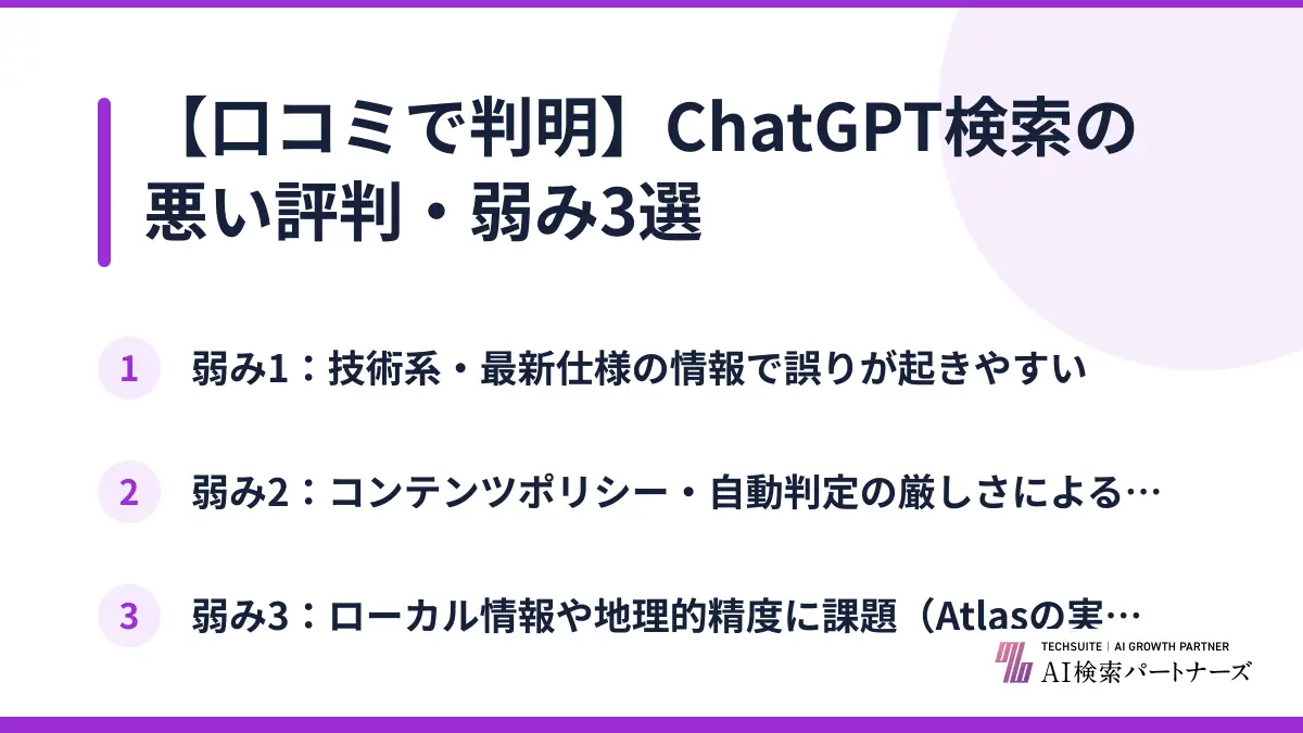 【口コミで判明】ChatGPT検索の悪い評判・弱み3選
