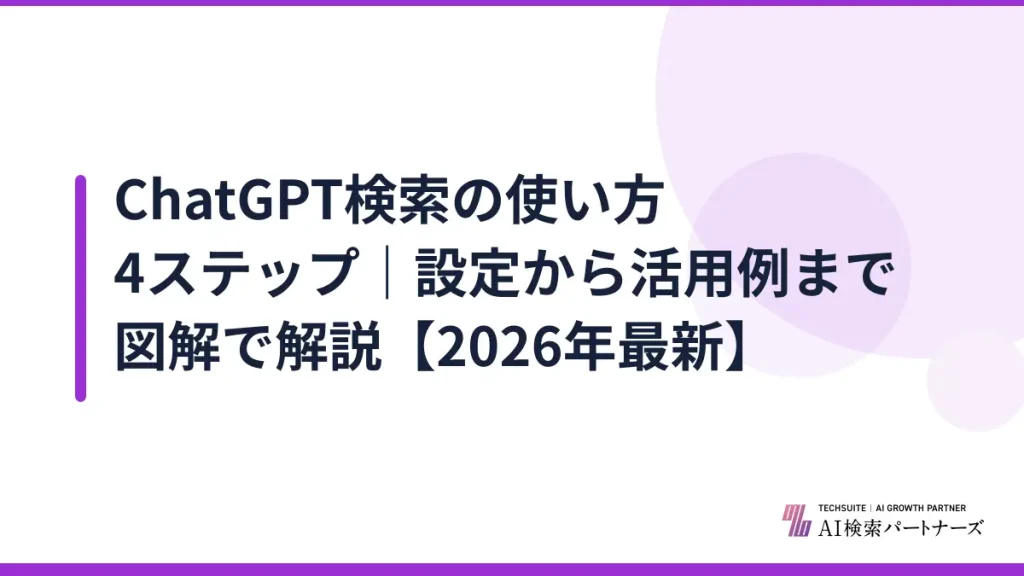 ChatGPT検索の使い方4ステップ｜設定から活用例まで図解で解説【2026年最新】