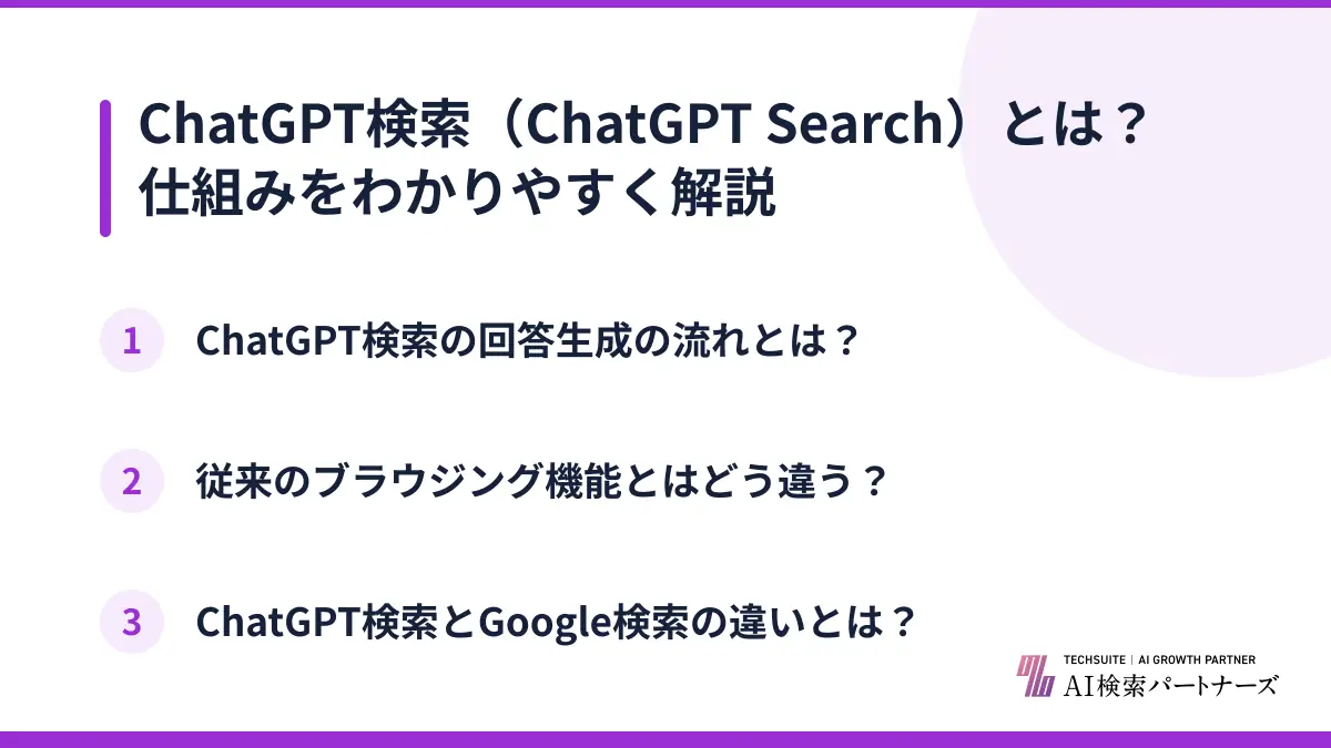 ChatGPT検索(ChatGPT Search)とは?仕組みをわかりやすく解説