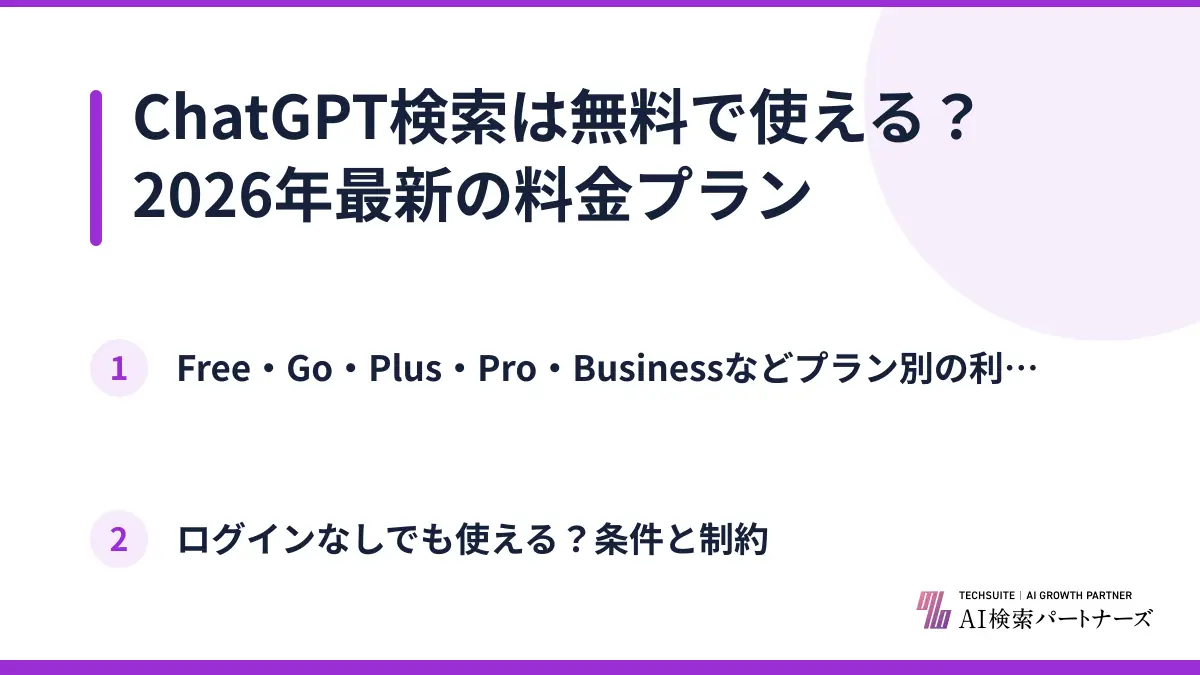ChatGPT検索は無料で使える?2026年最新の料金プラン