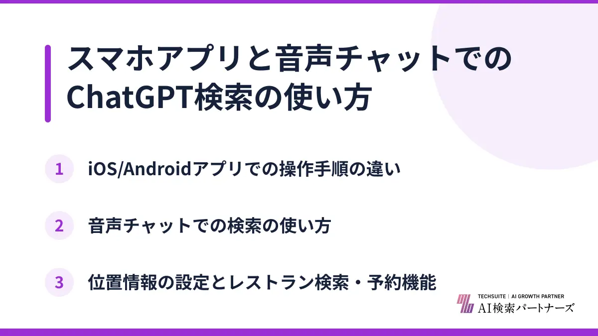 スマホアプリと音声チャットでのChatGPT検索の使い方