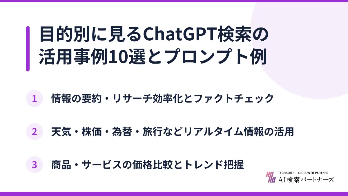 目的別に見るChatGPT検索の活用事例10選とプロンプト例