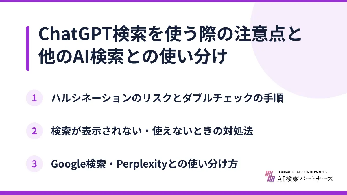 ChatGPT検索を使う際の注意点と他のAI検索との使い分け
