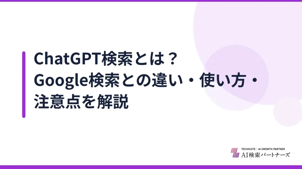 ChatGPT検索とは？Google検索との違い・使い方・注意点を解説