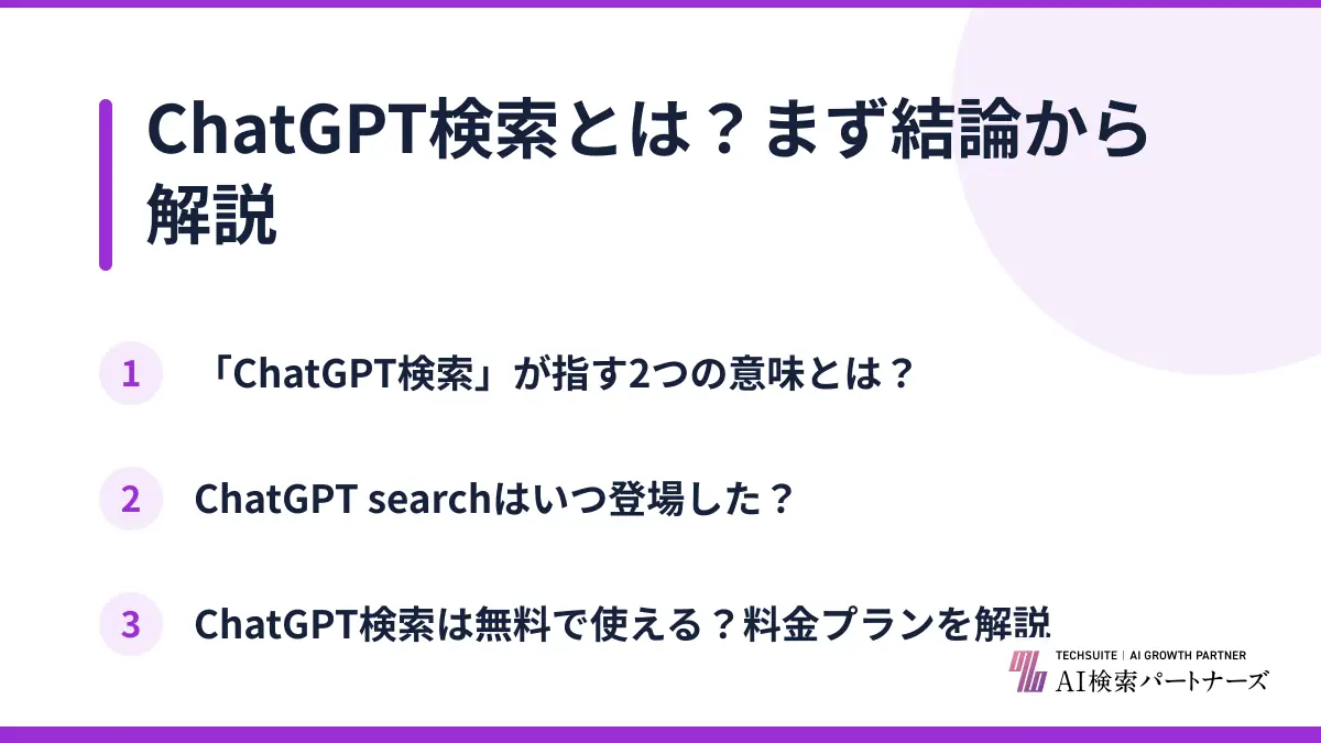 ChatGPT検索とは?まず結論から解説