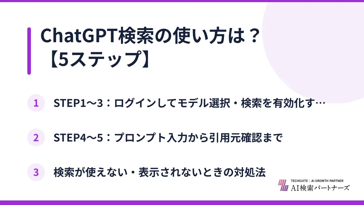 ChatGPT検索の使い方は?【5ステップ】