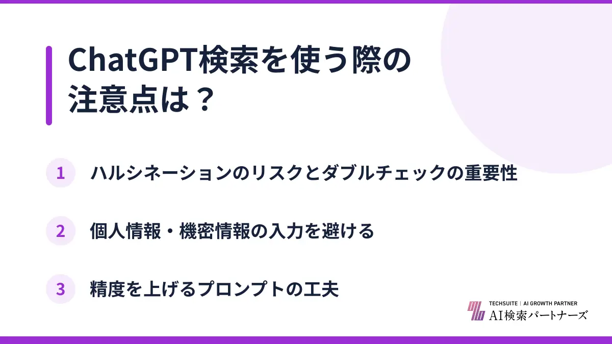 ChatGPT検索を使う際の注意点は?