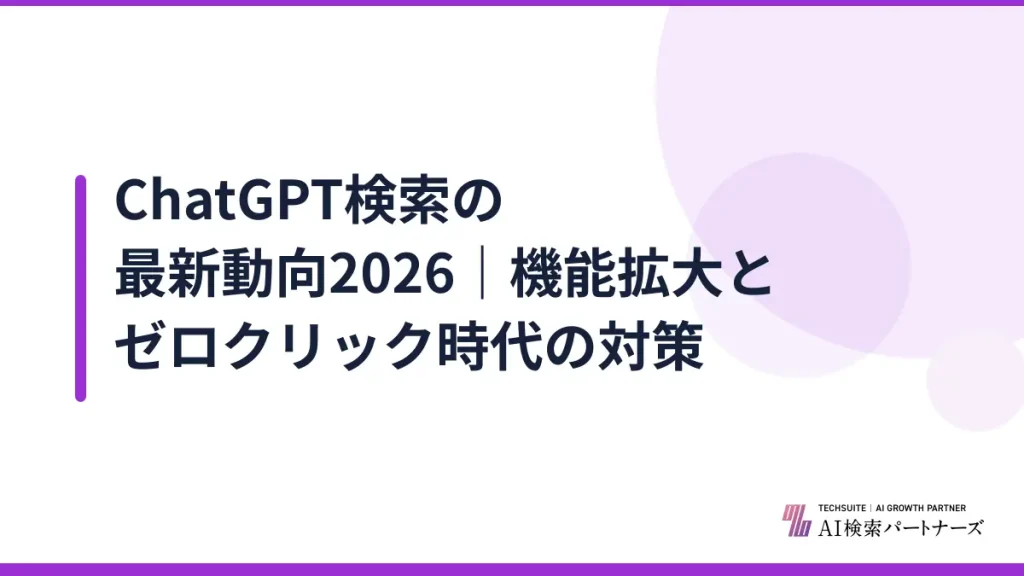 ChatGPT検索の最新動向2026｜機能拡大とゼロクリック時代の対策