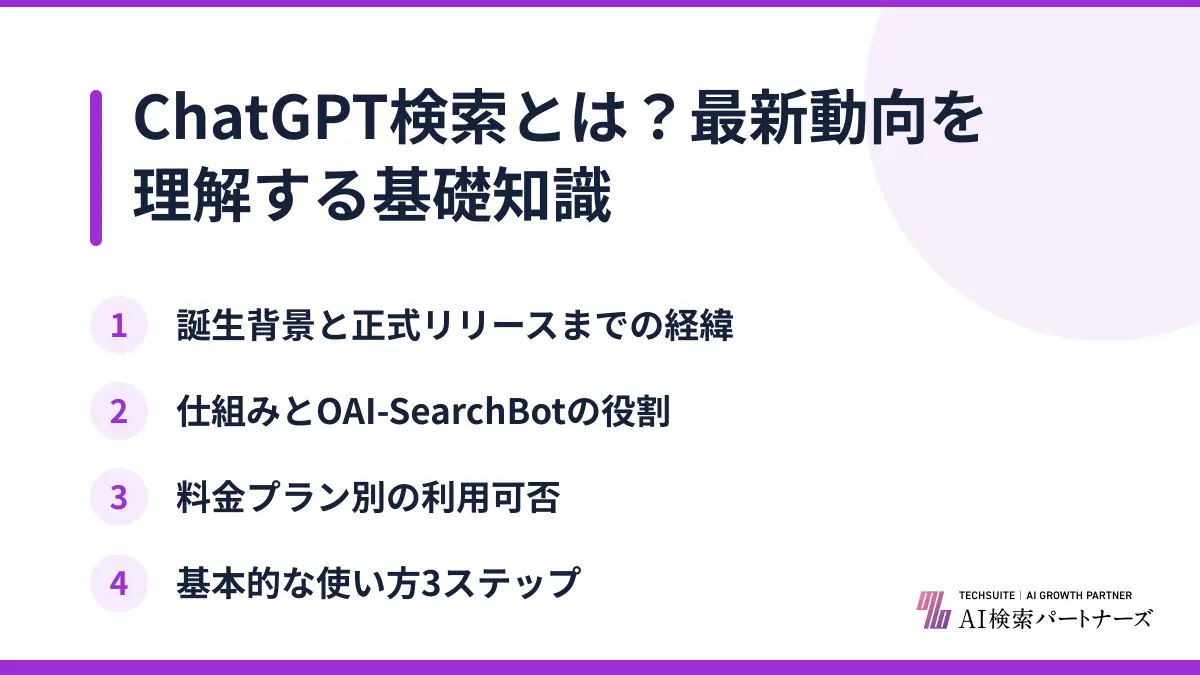 ChatGPT検索とは？最新動向を理解する基礎知識