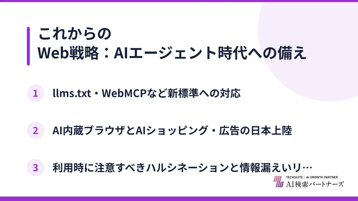 これからのWeb戦略：AIエージェント時代への備え