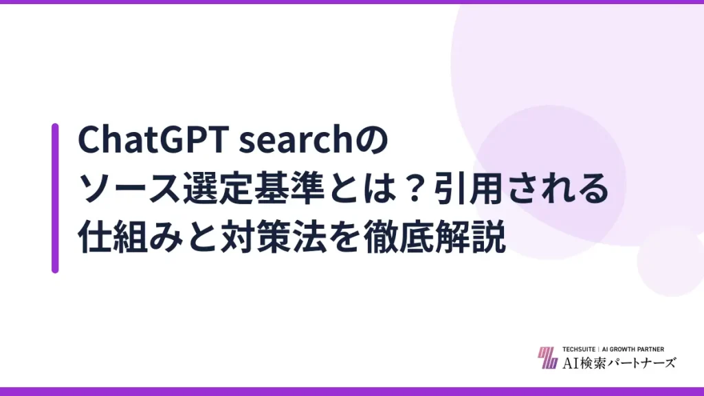 ChatGPT searchのソース選定基準とは？引用される仕組みと対策法を徹底解説