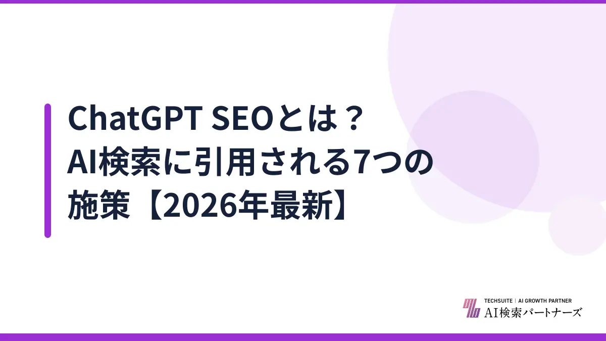 ChatGPT SEOとは?AI検索に引用される7つの施策【2026年最新】