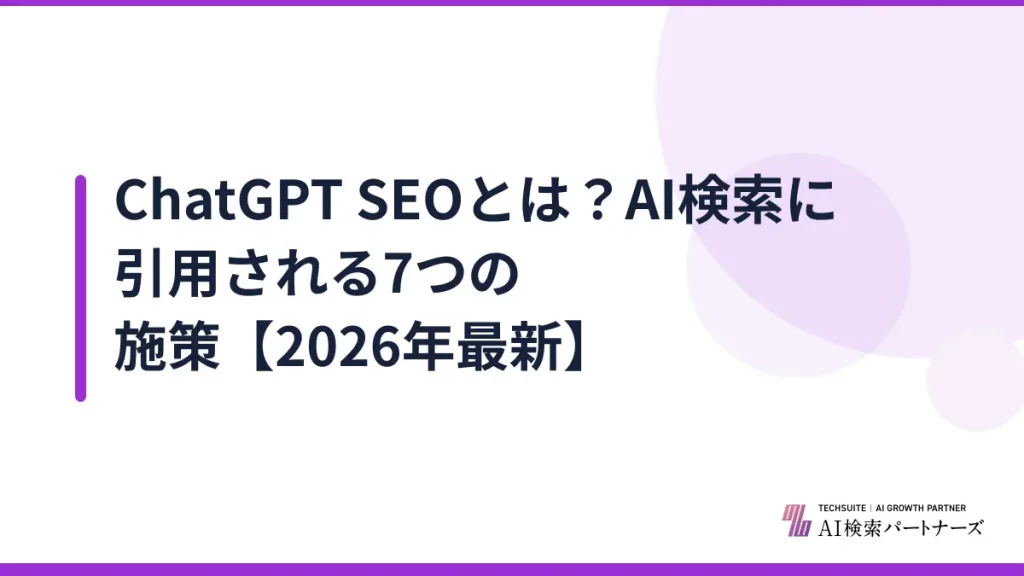 ChatGPT SEOとは？AI検索に引用される7つの施策【2026年最新】