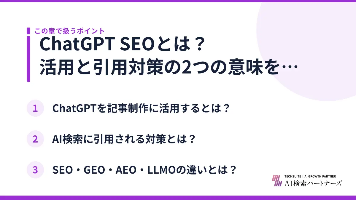 ChatGPT SEOとは?活用と引用対策の2つの意味を整理