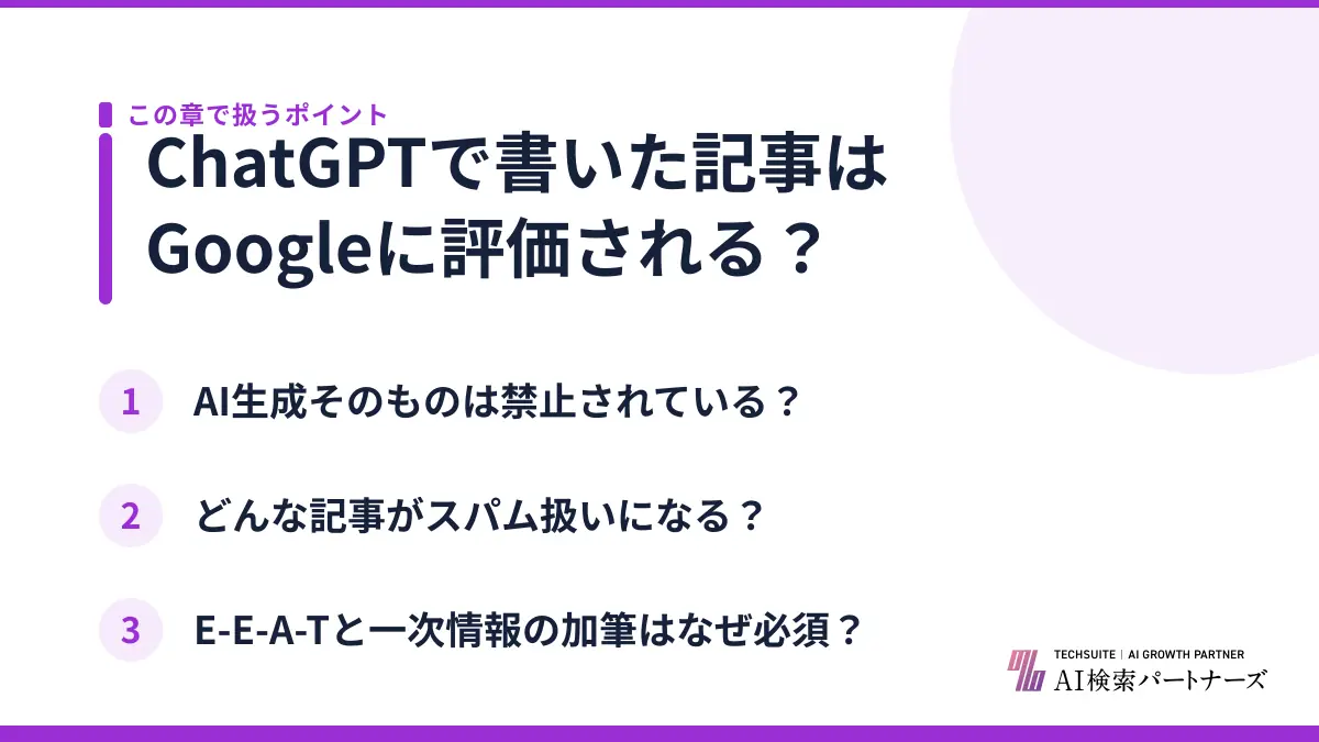 ChatGPTで書いた記事はGoogleに評価される?