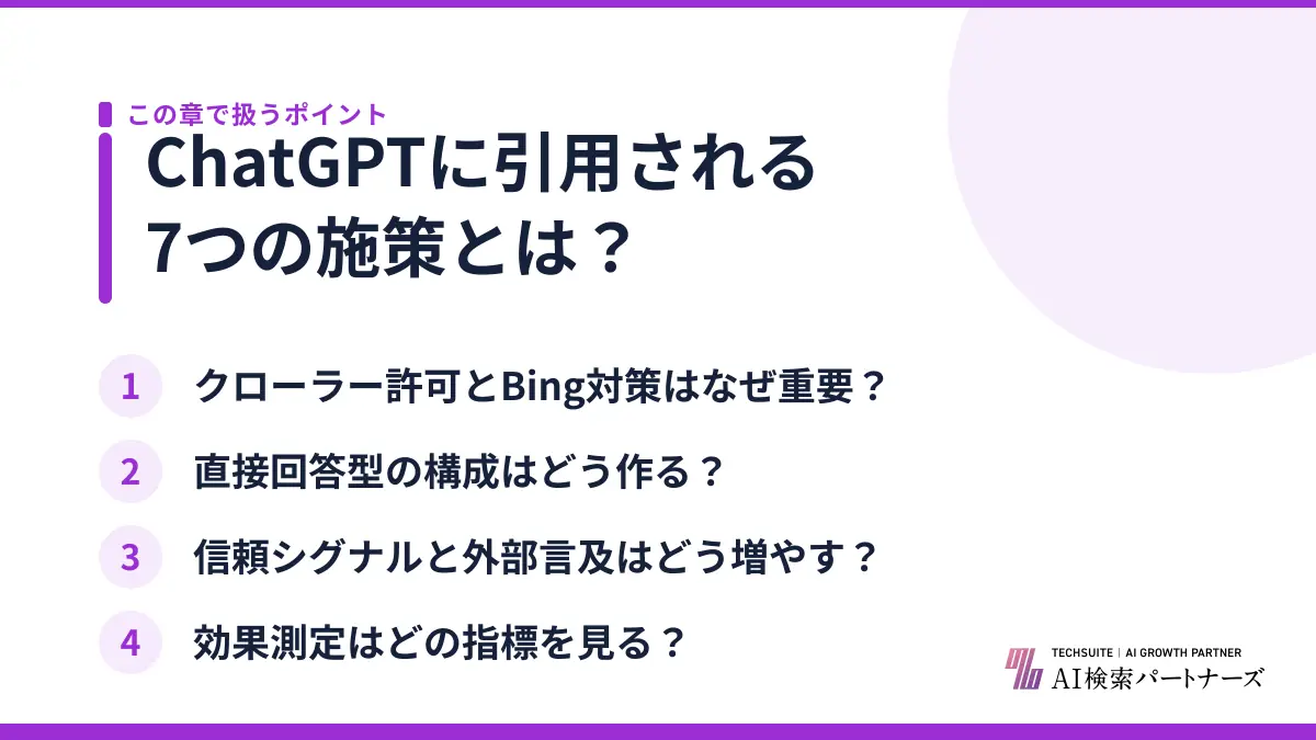 ChatGPTに引用される7つの施策とは?