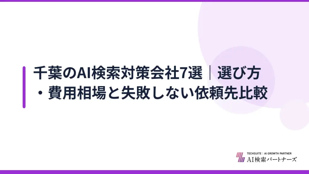 千葉のAI検索対策会社7選｜選び方・費用相場と失敗しない依頼先比較