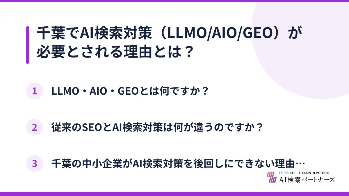 千葉でAI検索対策（LLMO/AIO/GEO）が必要とされる理由とは？
