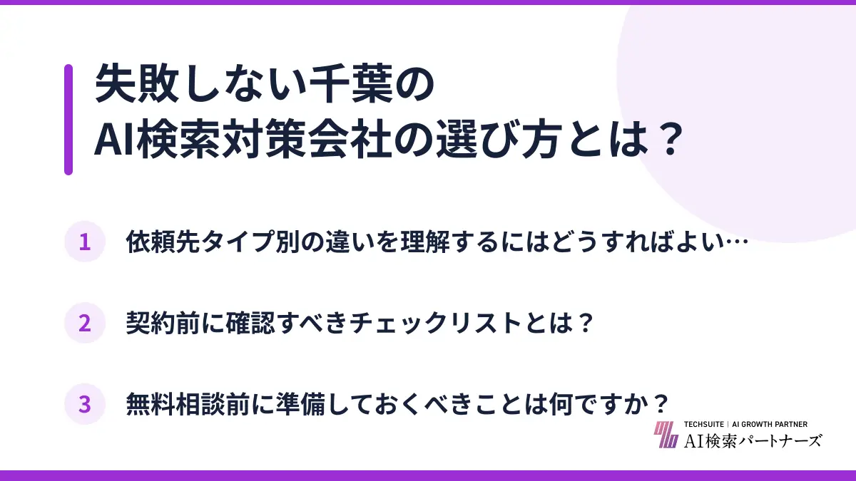 失敗しない千葉のAI検索対策会社の選び方とは？