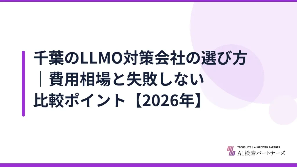 千葉のLLMO対策会社の選び方｜費用相場と失敗しない比較ポイント【2026年】
