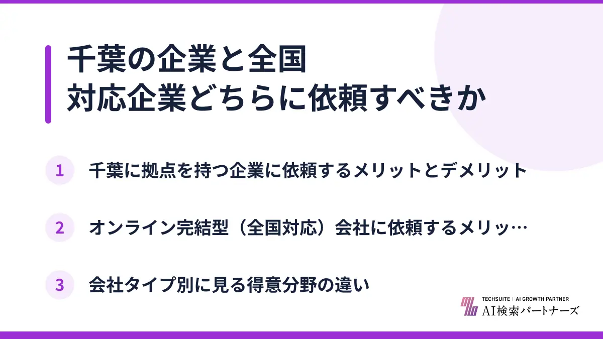 千葉の企業と全国対応企業どちらに依頼すべきか