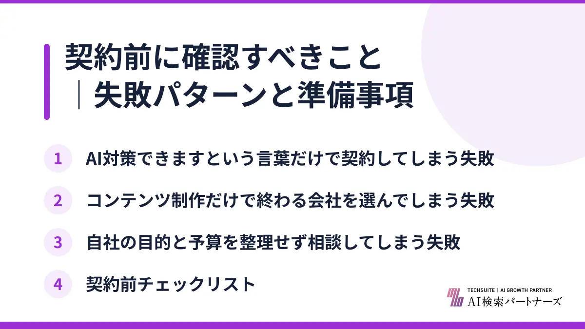 契約前に確認すべきこと｜失敗パターンと準備事項