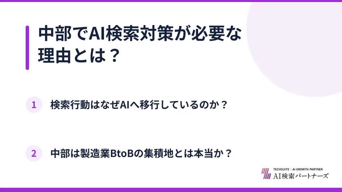 中部でAI検索対策が必要な理由とは？