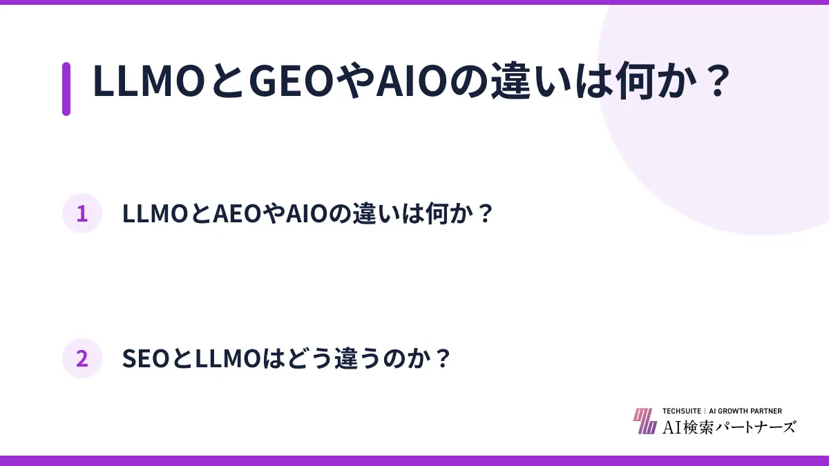 LLMOとGEOやAIOの違いは何か？