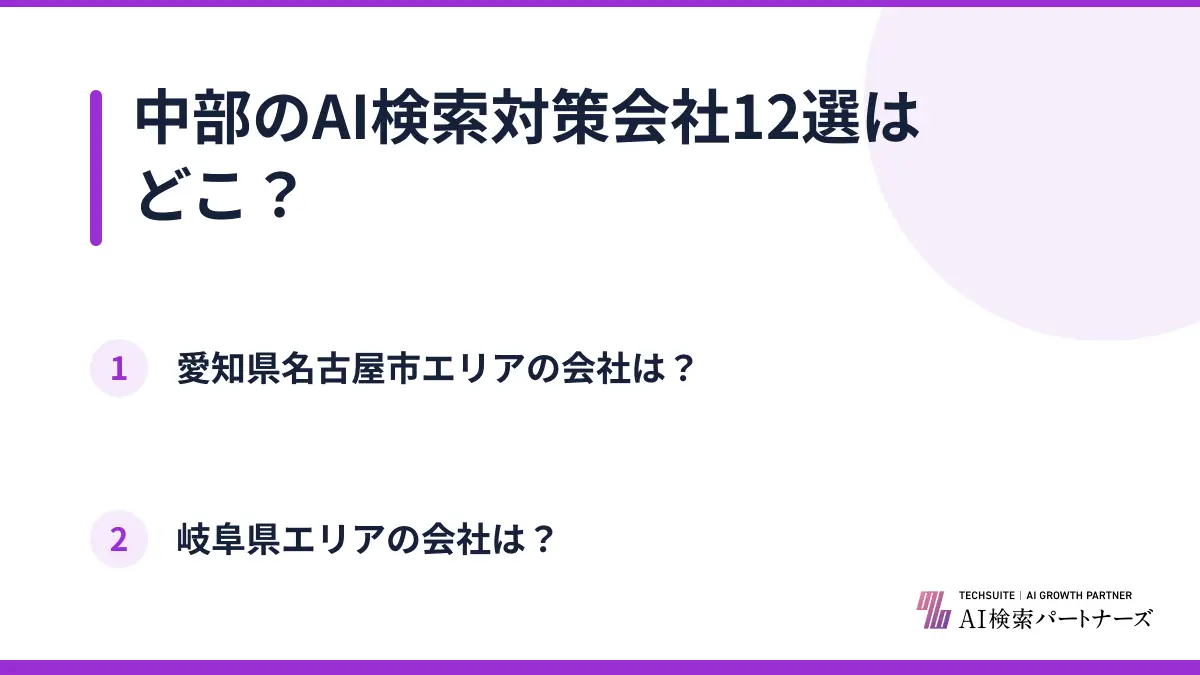 中部のAI検索対策会社12選はどこ？
