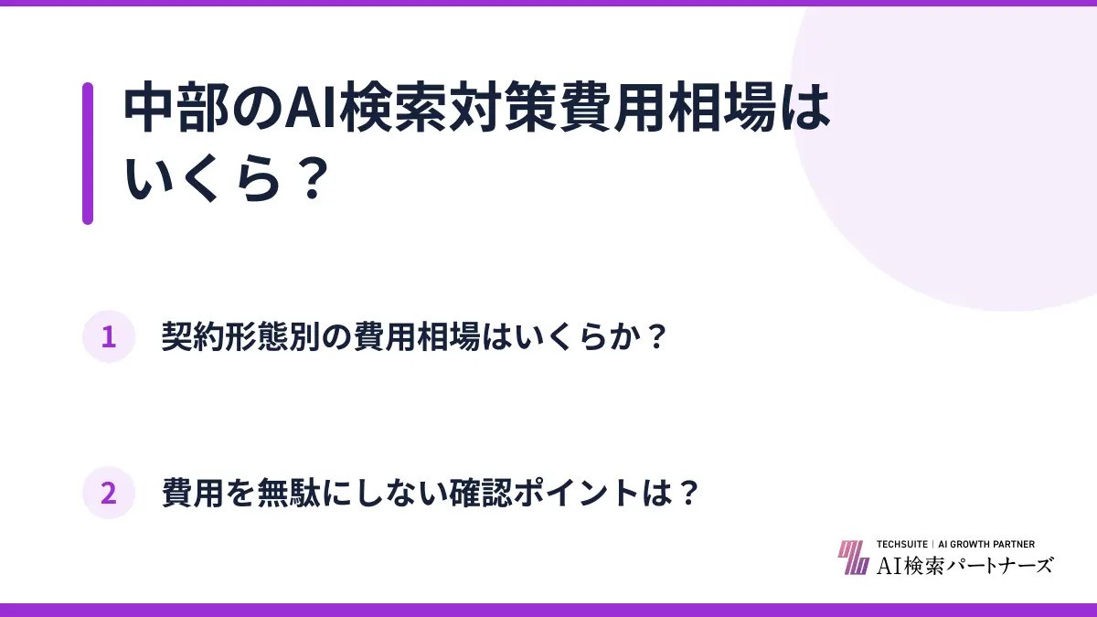 中部のAI検索対策費用相場はいくら？