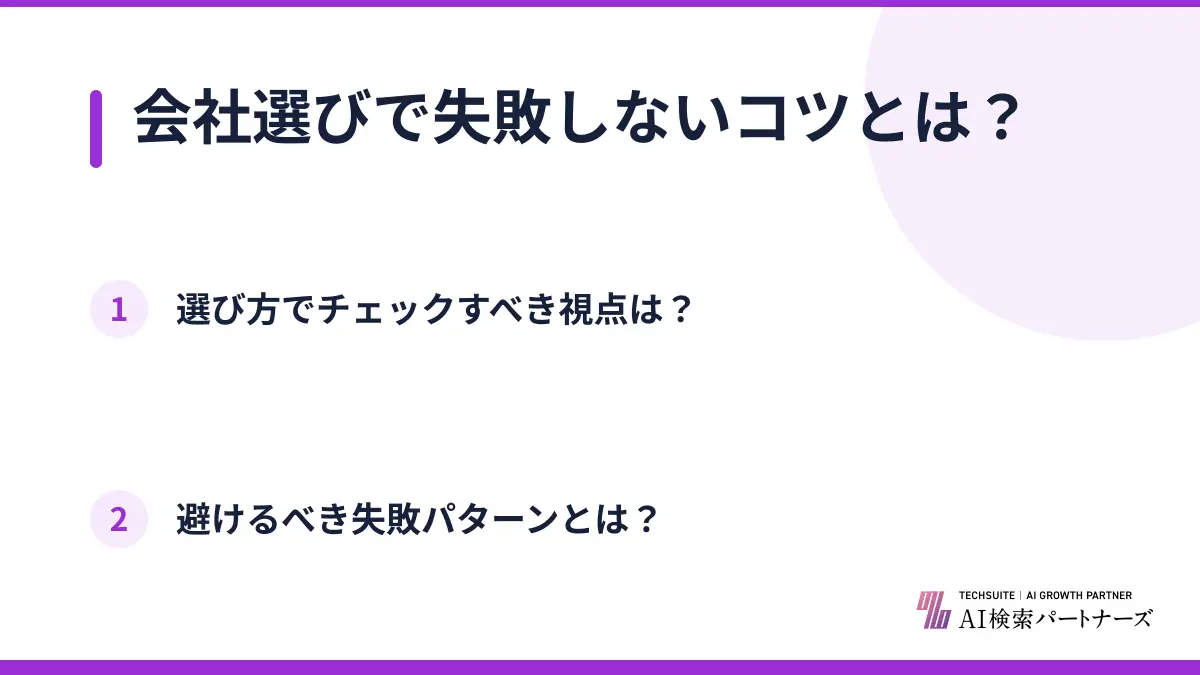 会社選びで失敗しないコツとは？