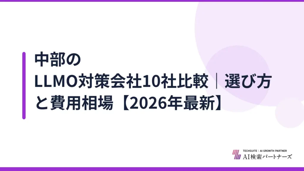 中部のLLMO対策会社10社比較｜選び方と費用相場【2026年最新】