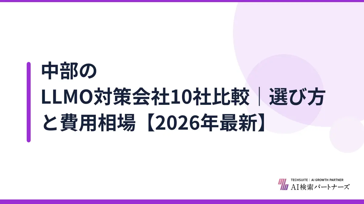 中部のLLMO対策会社10社比較｜選び方と費用相場【2026年最新】
