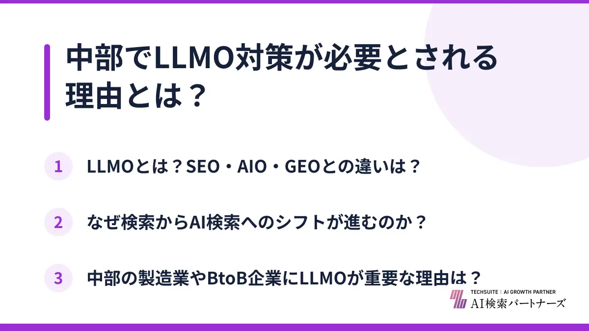 中部でLLMO対策が必要とされる理由とは？