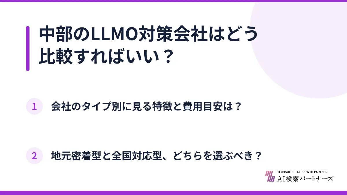 中部のLLMO対策会社はどう比較すればいい？