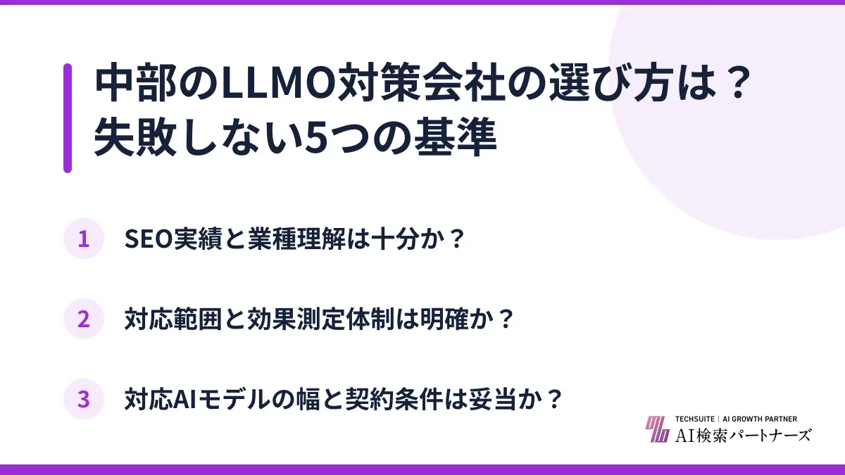 中部のLLMO対策会社の選び方は？失敗しない5つの基準